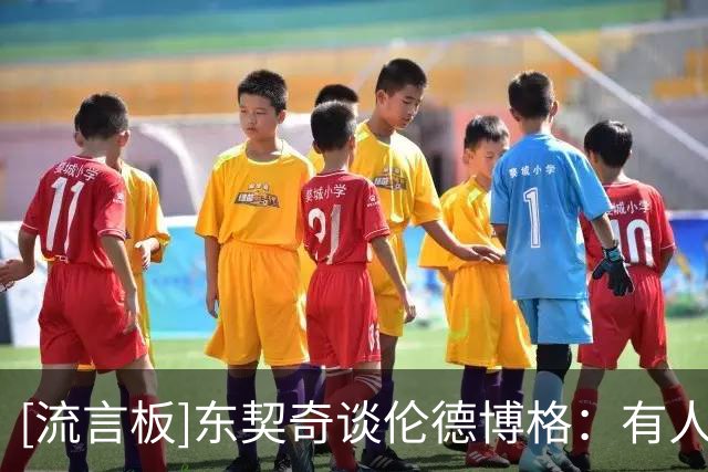 [流言板]东契奇谈伦德博格：有人向我喷垃圾话，我就会拿出最佳状态